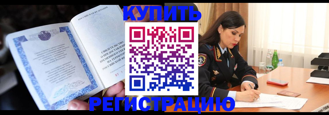 временная регистрация в квартире в Кропоткине