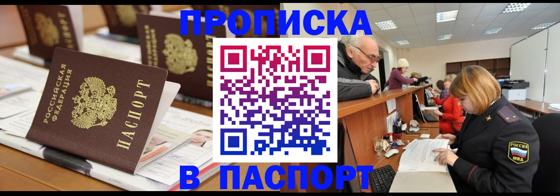 купить прописку в Кропоткине